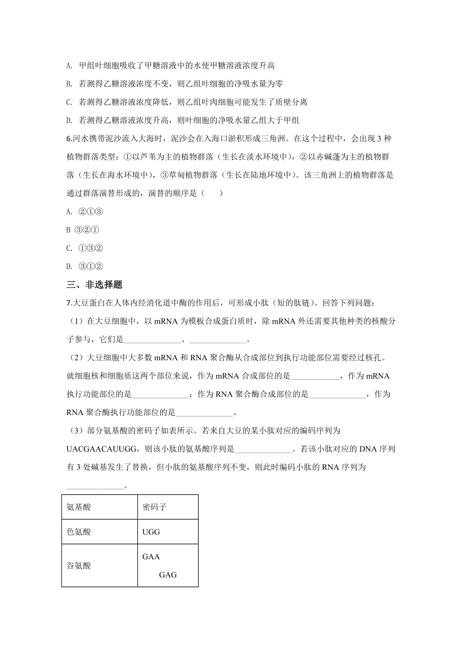 2020年全国统一高考生物试卷（新课标ⅱ）（原卷版）(1).pdf_第2页