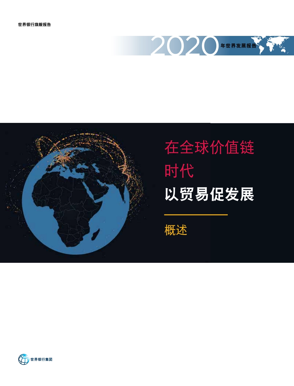 2020年世界发展报告：在全球价值链时代-以贸易促发展（中英）-世界银行-2019.11-312页(4).pdf_第3页