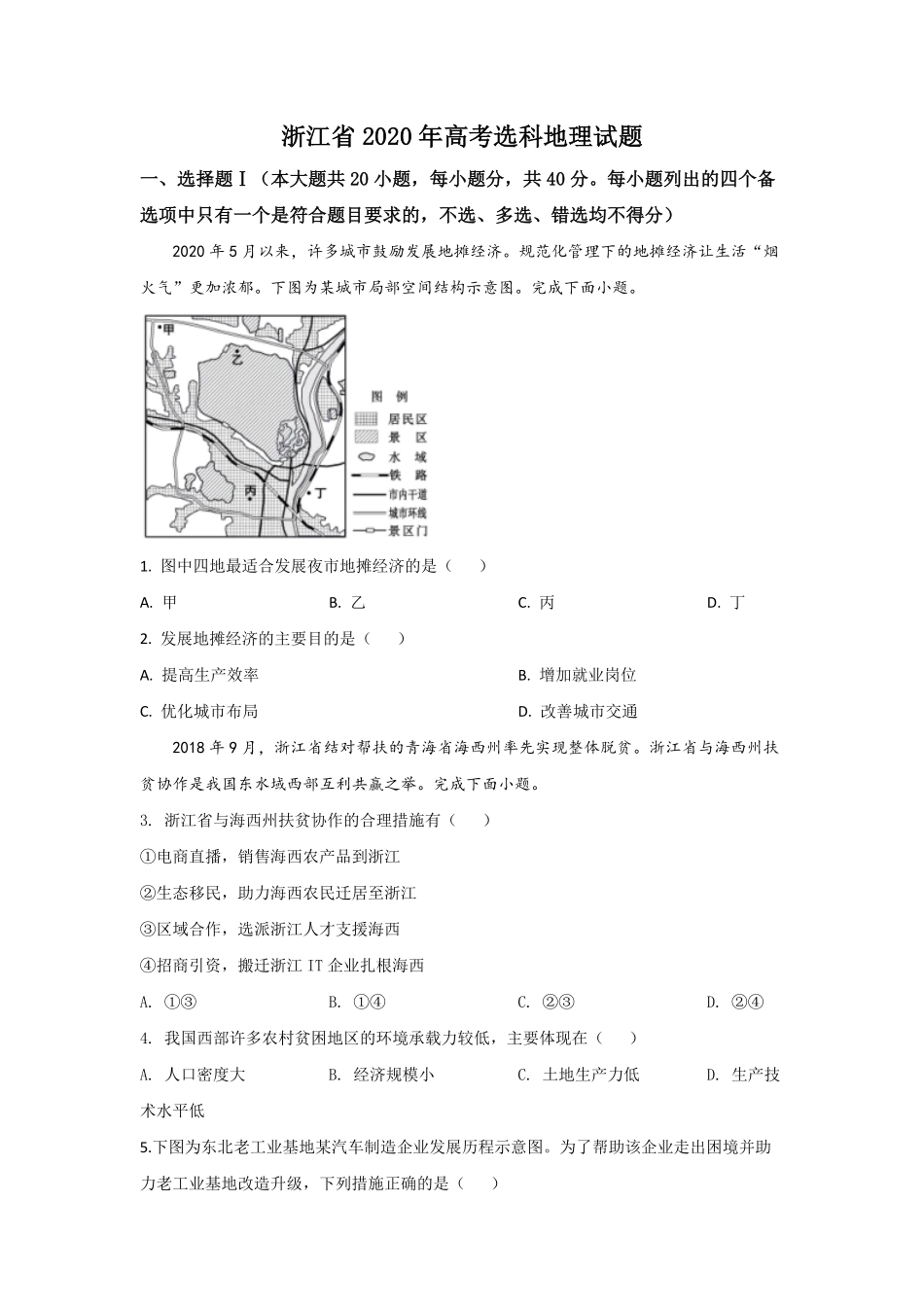 2020年浙江省高考地理【7月】（原卷版）(1).pdf_第1页