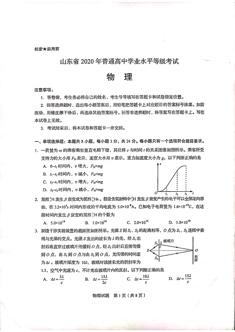 2020年高考物理山东卷.pdf_第1页