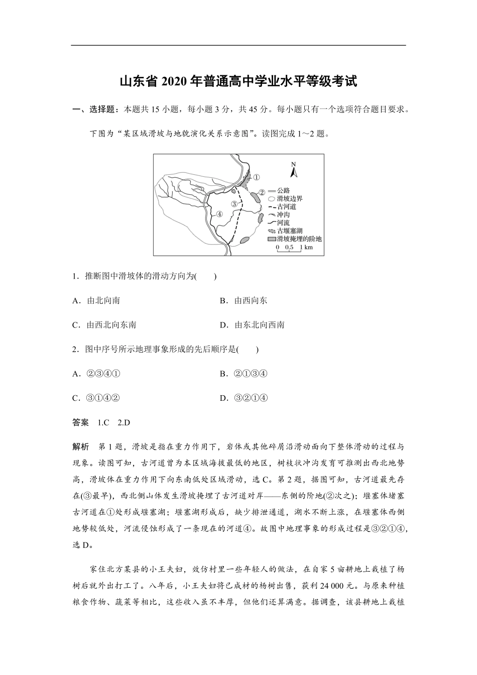 2020年高考真题 地理(山东卷)（含解析版）.pdf_第1页