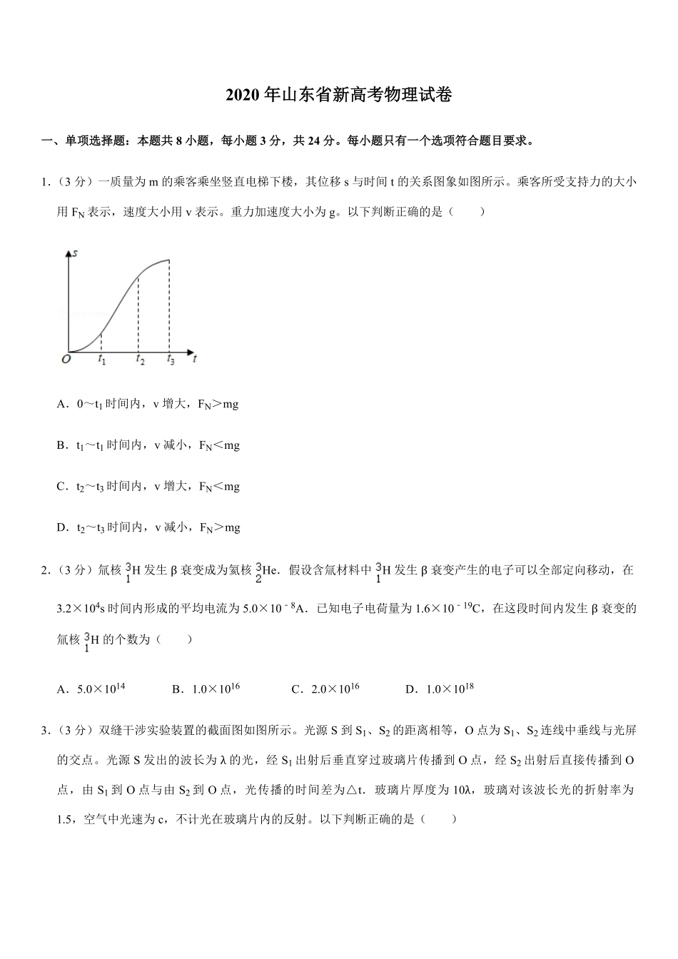 2020年高考真题 物理（山东卷)（原卷版）.pdf_第1页