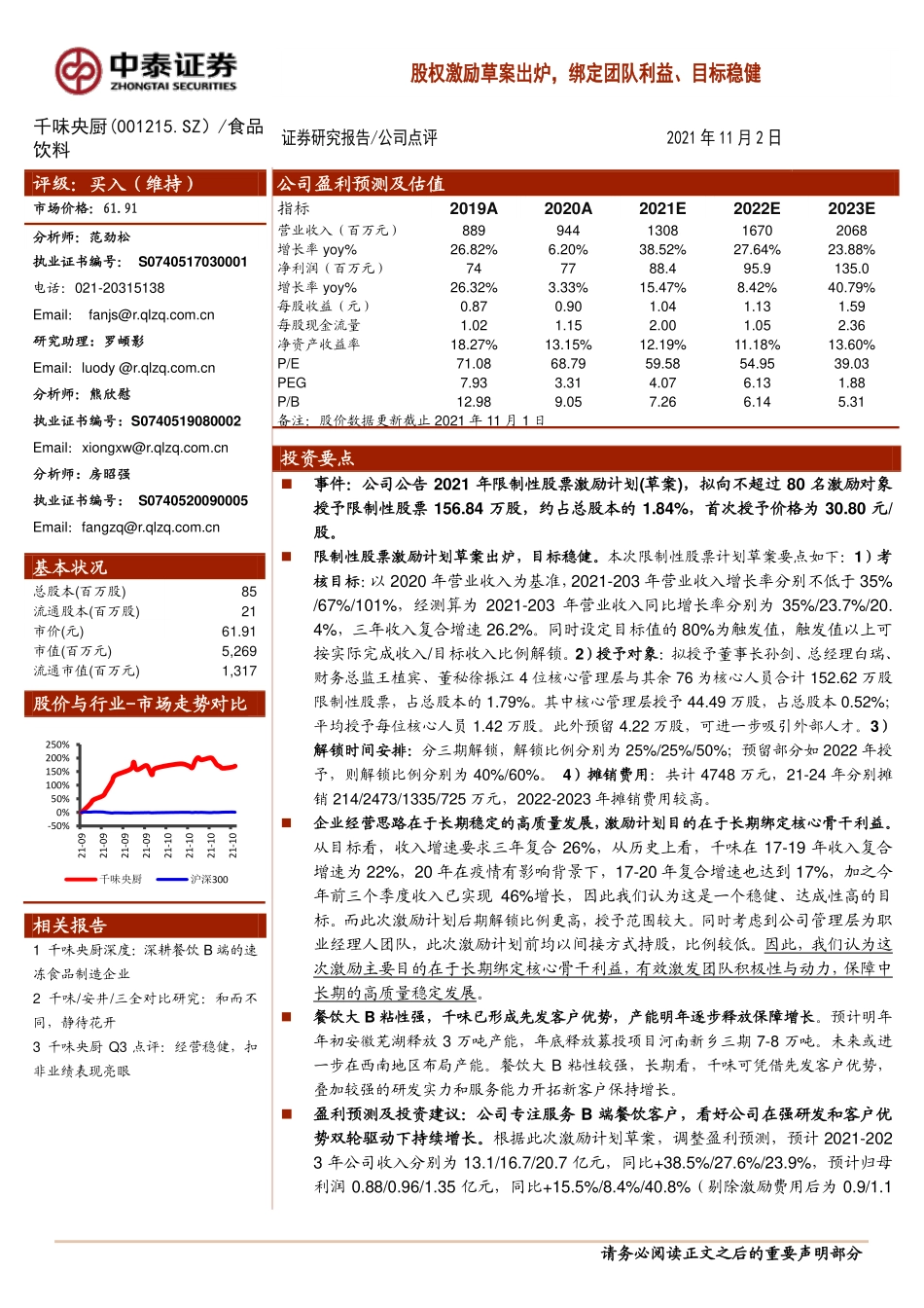 2021 【千味央厨】股权激励草案出炉绑定团队利益、目标稳健.pdf_第1页