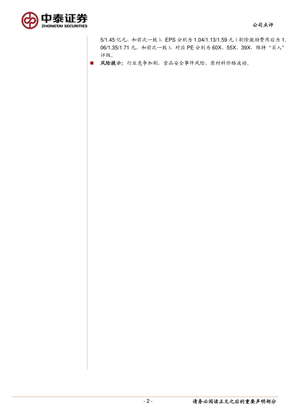 2021 【千味央厨】股权激励草案出炉绑定团队利益、目标稳健.pdf_第2页