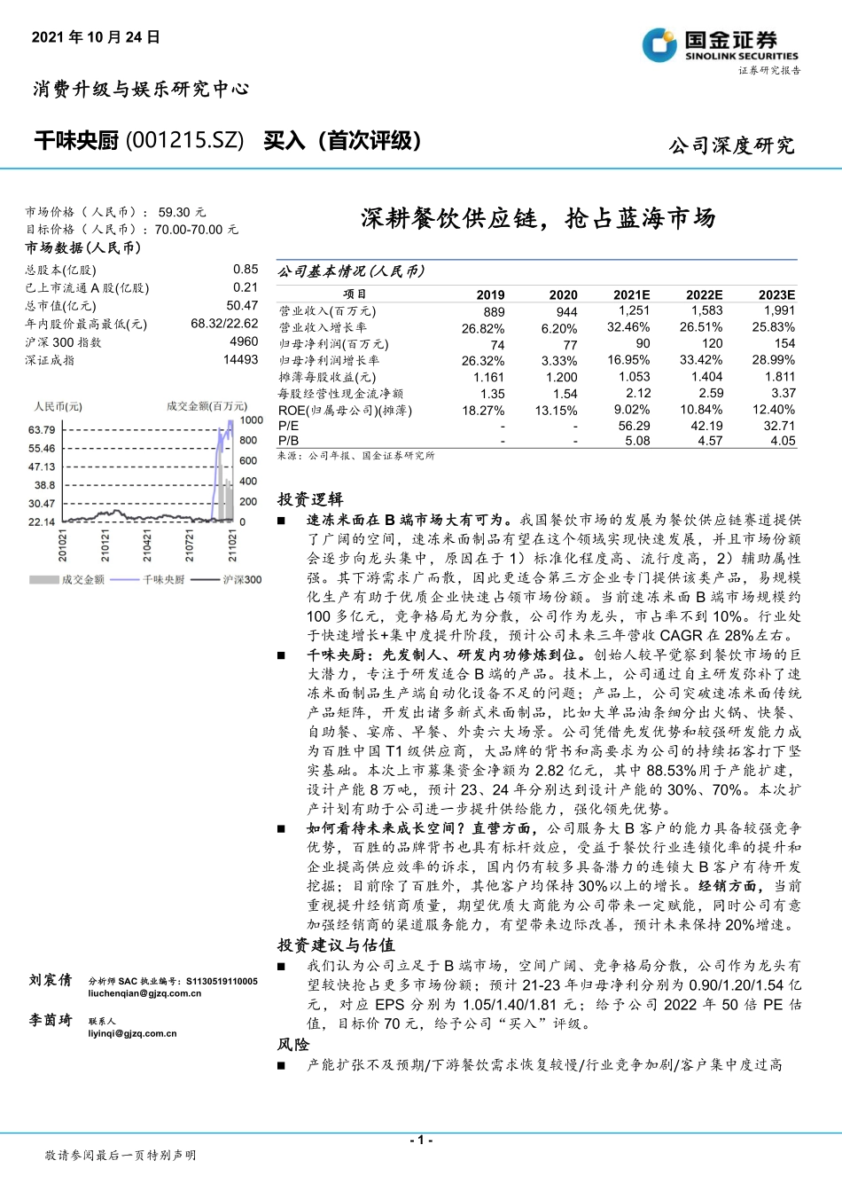 2021 【千味央厨】深耕餐饮供应链抢占蓝海市场.pdf_第1页