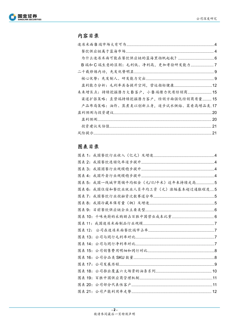 2021 【千味央厨】深耕餐饮供应链抢占蓝海市场.pdf_第2页