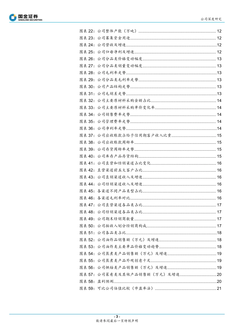 2021 【千味央厨】深耕餐饮供应链抢占蓝海市场.pdf_第3页