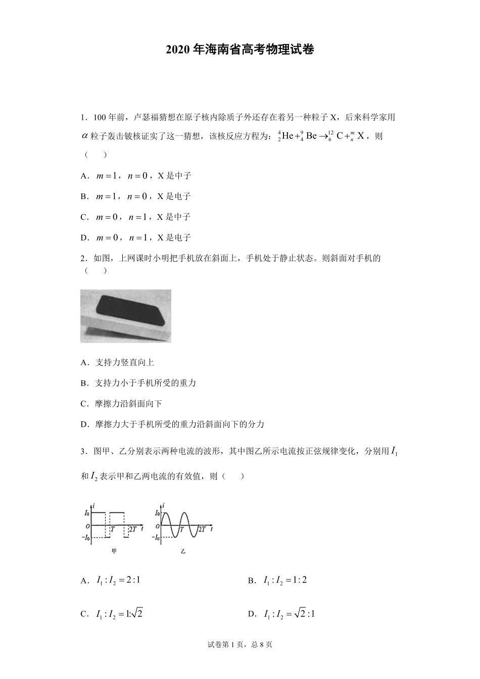2020年海南高考物理试题及答案(1).pdf_第1页