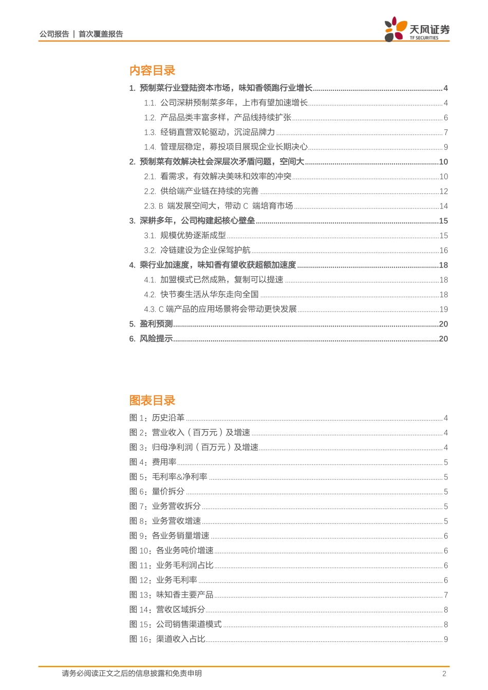 2021 【味知香】乘上市之风一味知晓香满人间.pdf_第2页