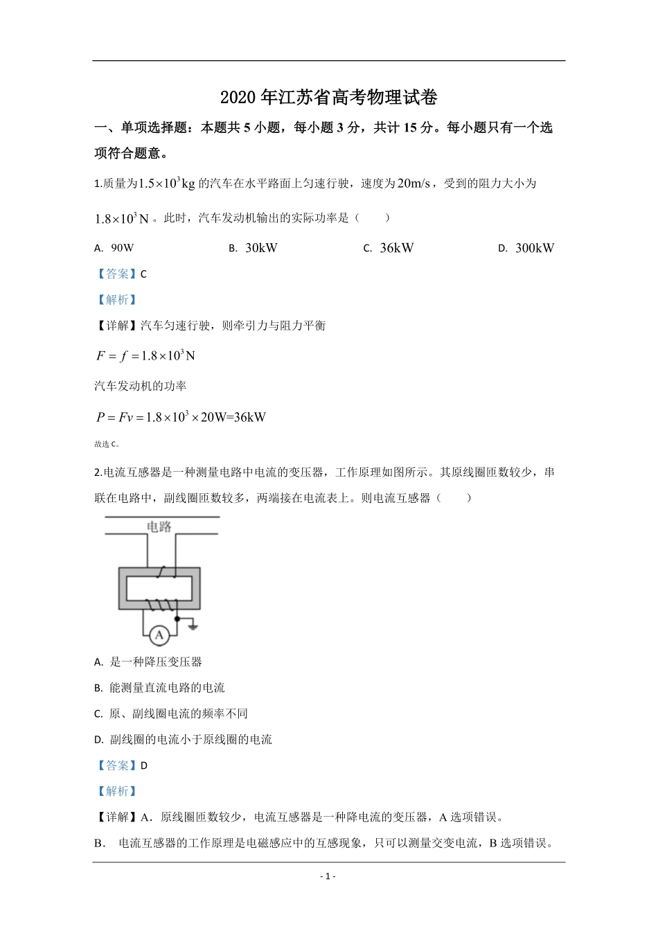 2020年江苏省高考物理试卷解析版 (1).pdf_第1页