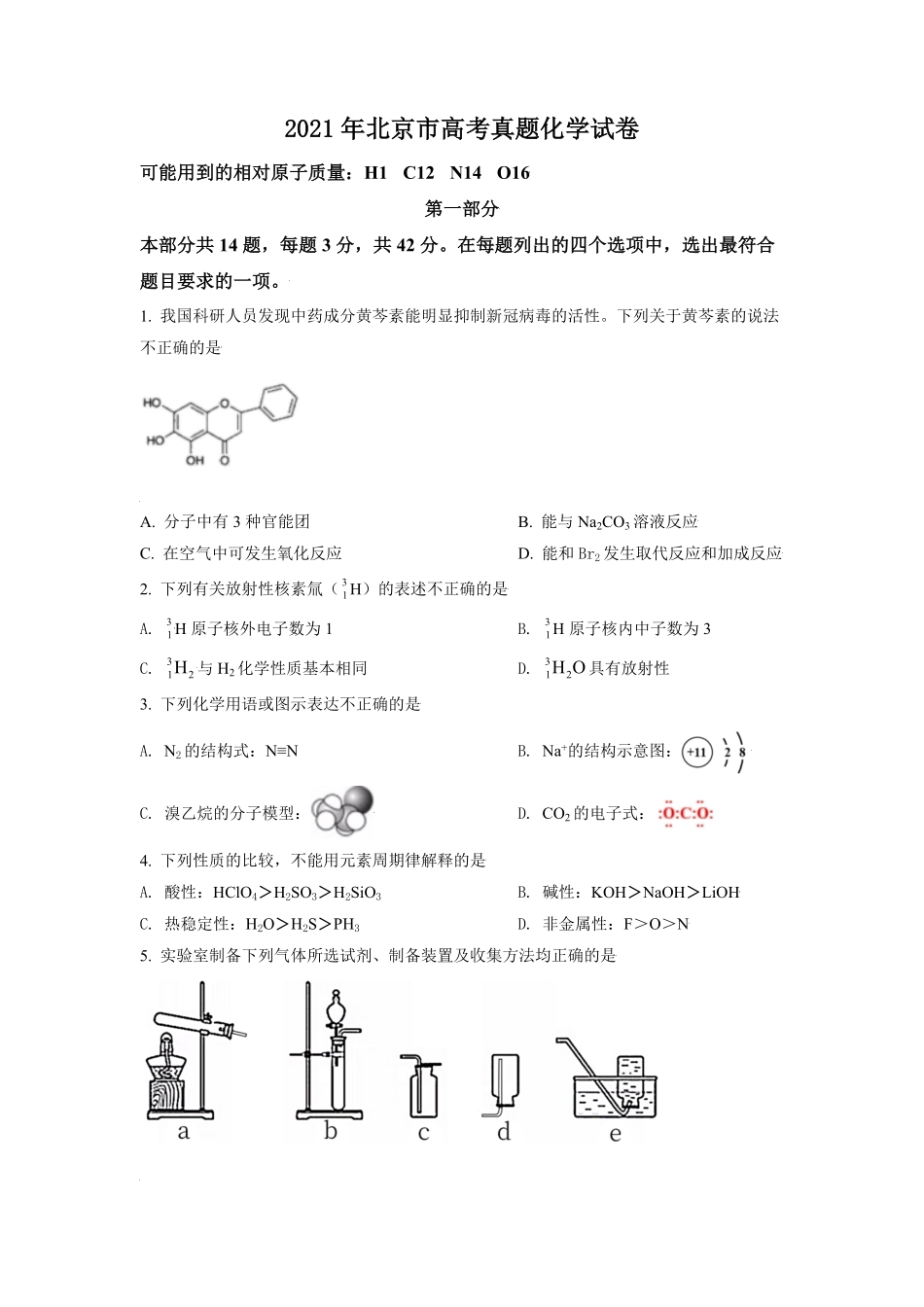 2021年北京市高考化学试卷（原卷版）(1).pdf_第1页