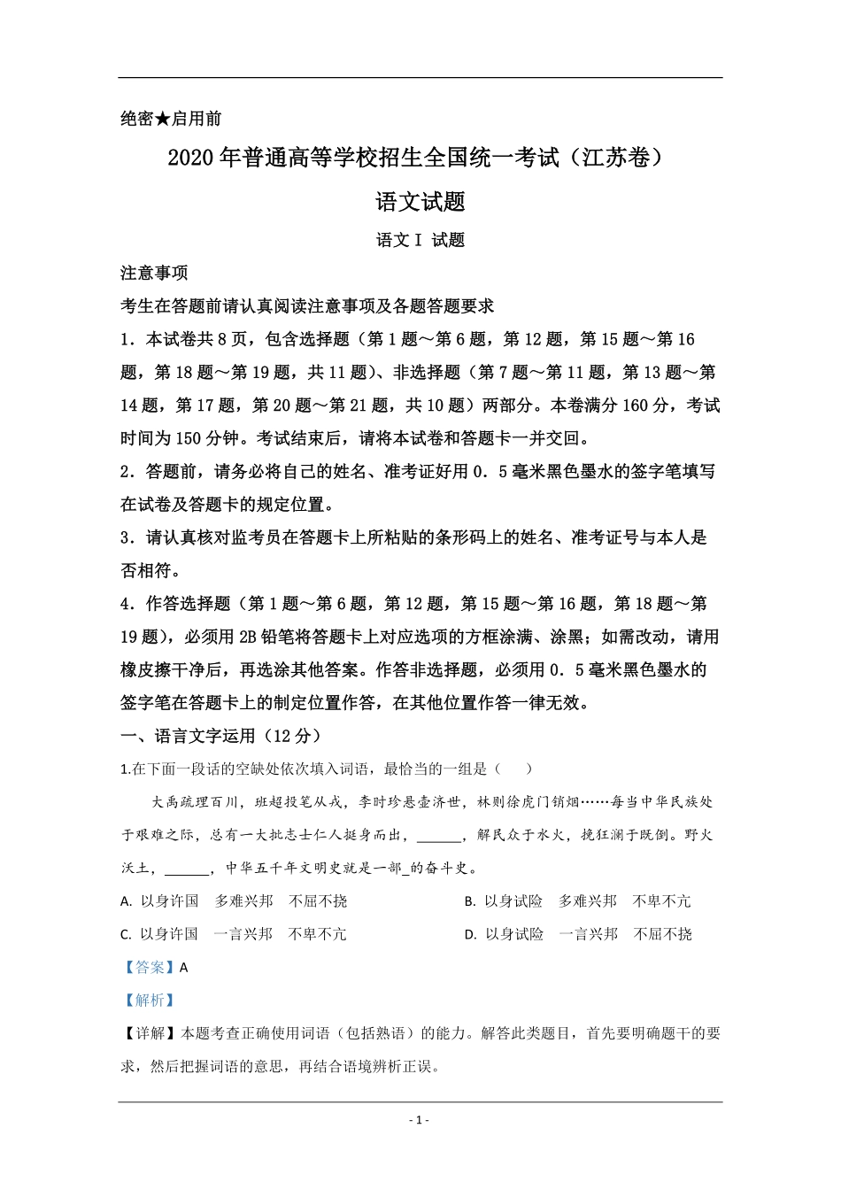 2020年江苏省高考语文试卷解析版 (1).pdf_第1页