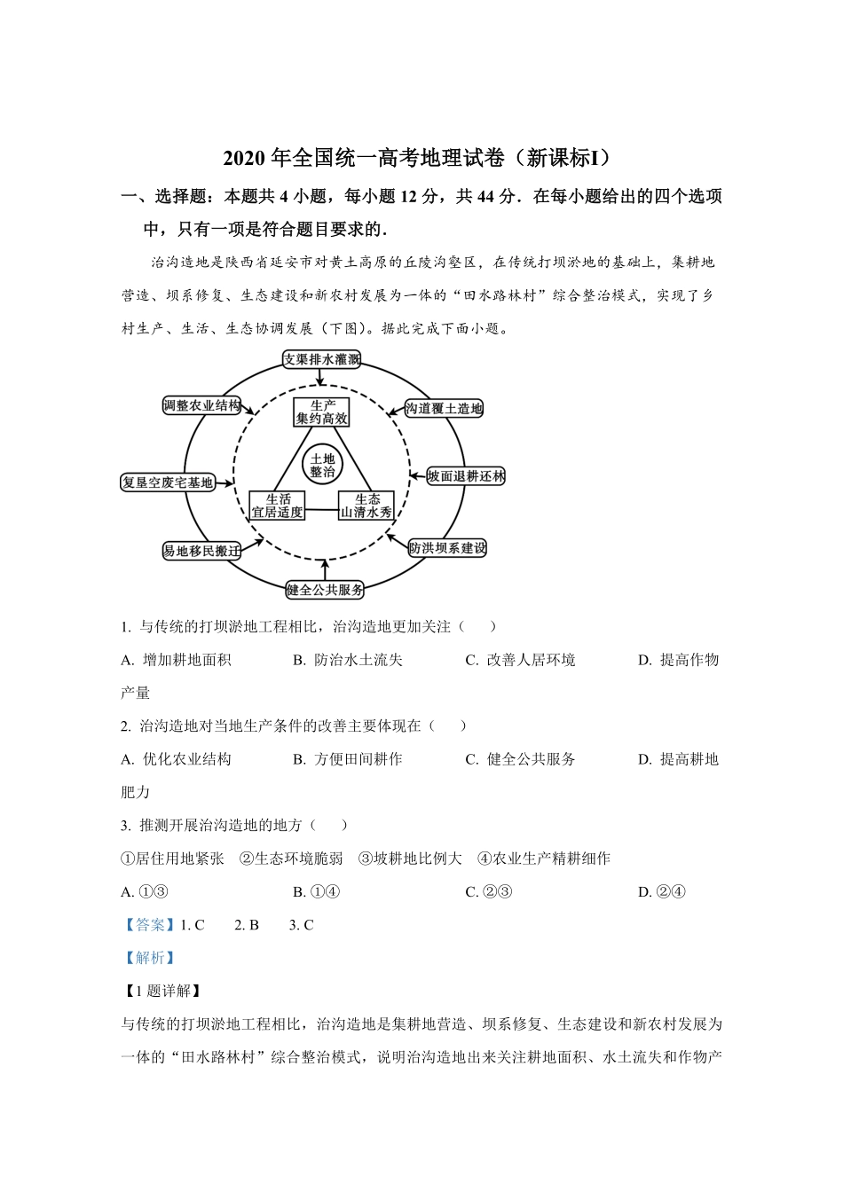 2020年全国统一高考地理试卷（新课标ⅰ）（含解析版）.pdf_第1页