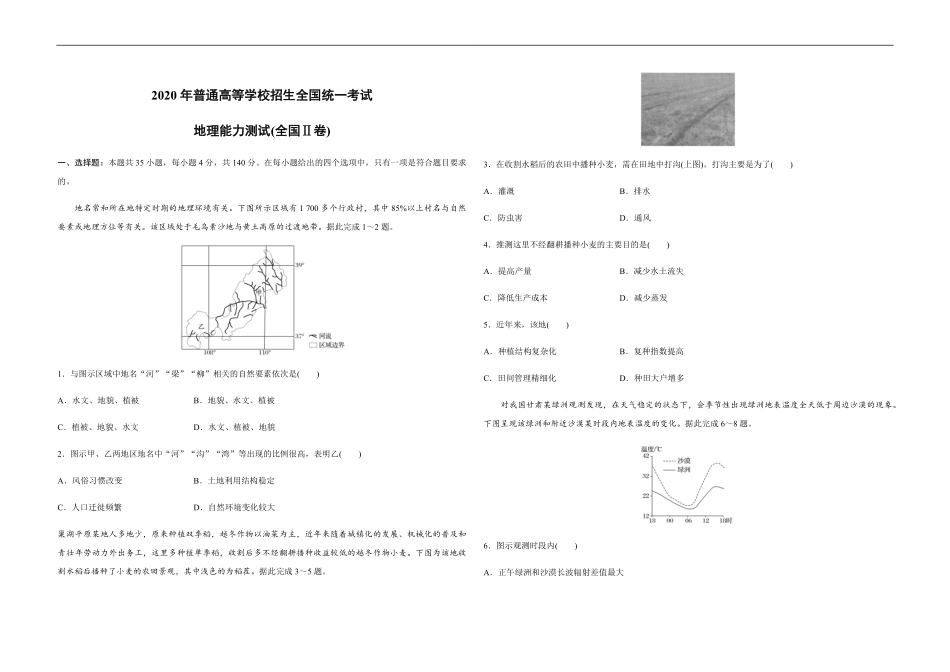 2020年全国统一高考地理试卷（新课标ⅱ）（原卷版）(1).pdf_第1页