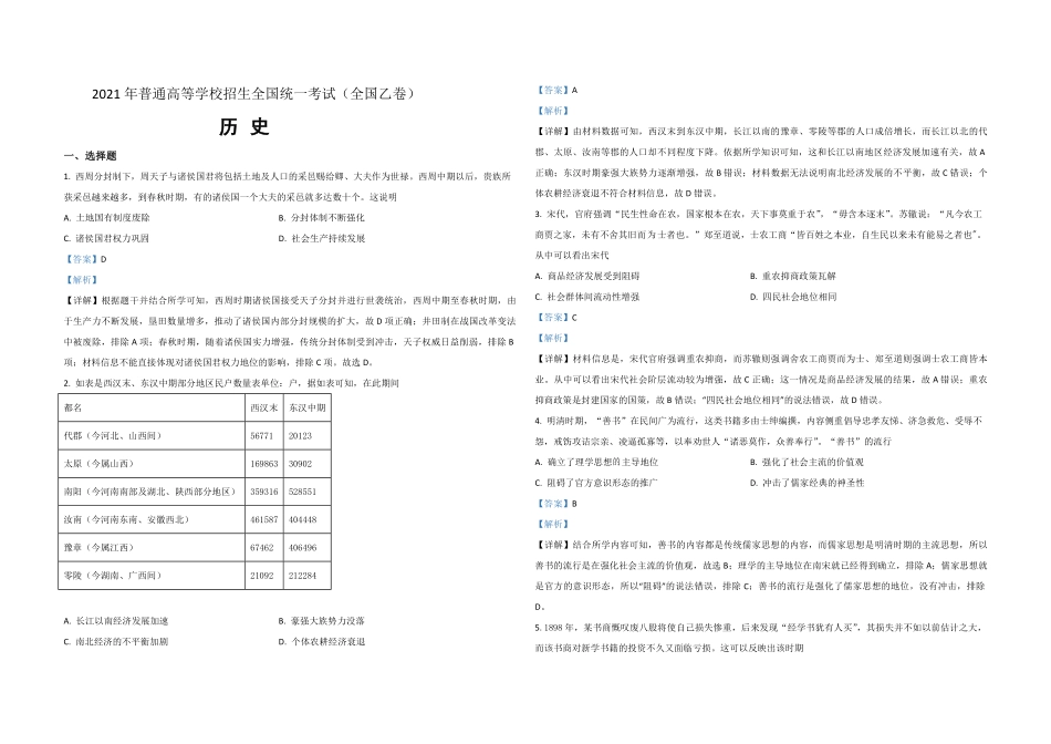 2021年全国统一高考历史试卷（新课标ⅰ）（含解析版）.pdf_第1页
