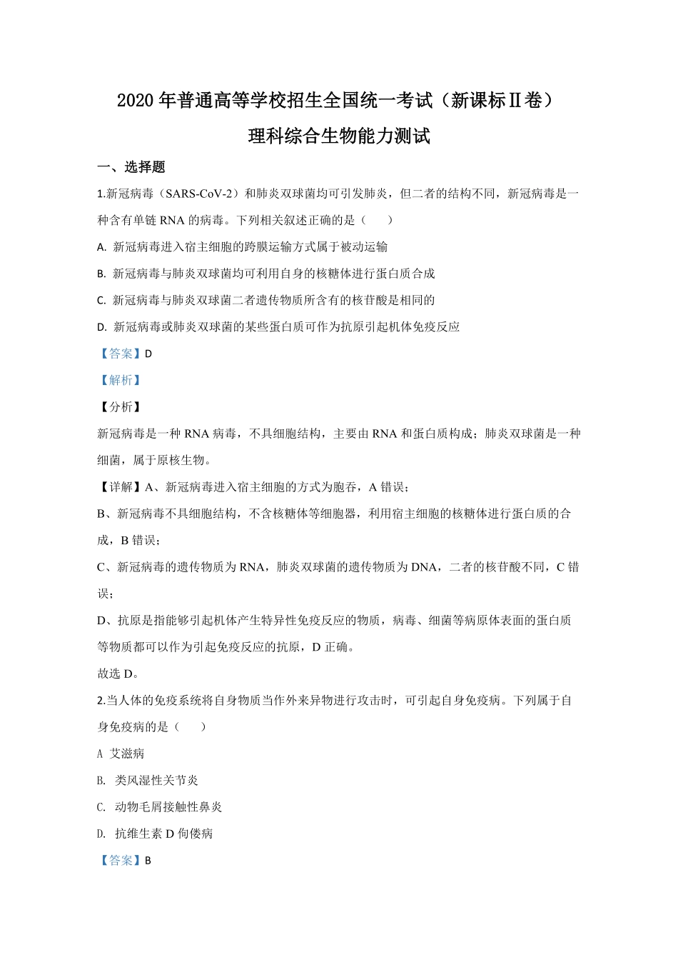 2020年全国统一高考生物试卷（新课标ⅱ）（含解析版）.pdf_第1页