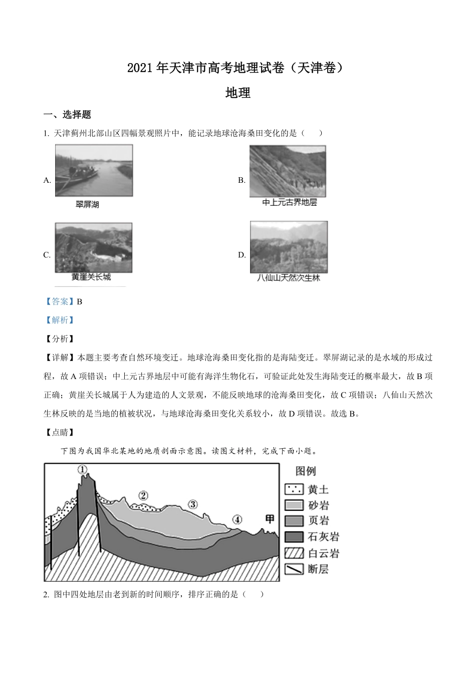 2021年天津市高考地理试卷解析版 .pdf_第1页