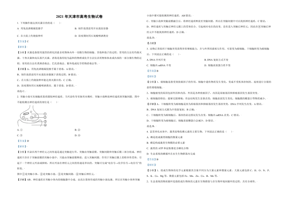 2021年天津市高考生物试卷解析版 (1).pdf_第1页