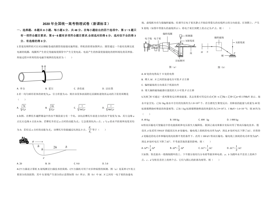 2020年全国统一高考物理试卷（新课标ⅱ）（原卷版）.pdf_第1页