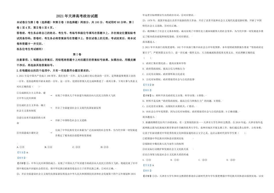 2021年天津市高考政治试卷解析版 .pdf_第1页