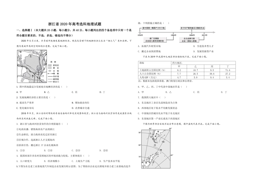2020年浙江省高考地理【7月】（含解析版）.pdf_第1页