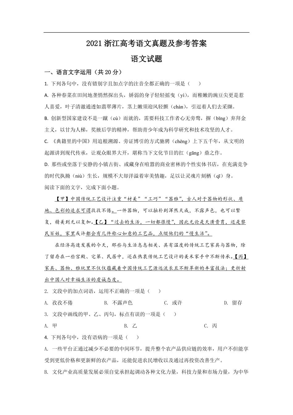 2021年浙江省高考语文（原卷版）(1).pdf_第1页