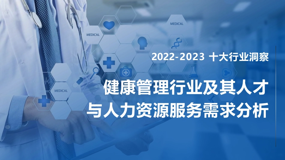 2022-2023健康管理行业及其人才与人力资源服务需求分析-93页-WN9.pdf_第1页