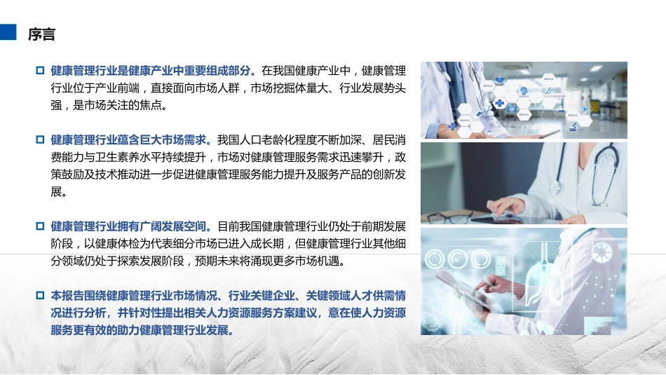 2022-2023健康管理行业及其人才与人力资源服务需求分析-93页-WN9.pdf_第3页