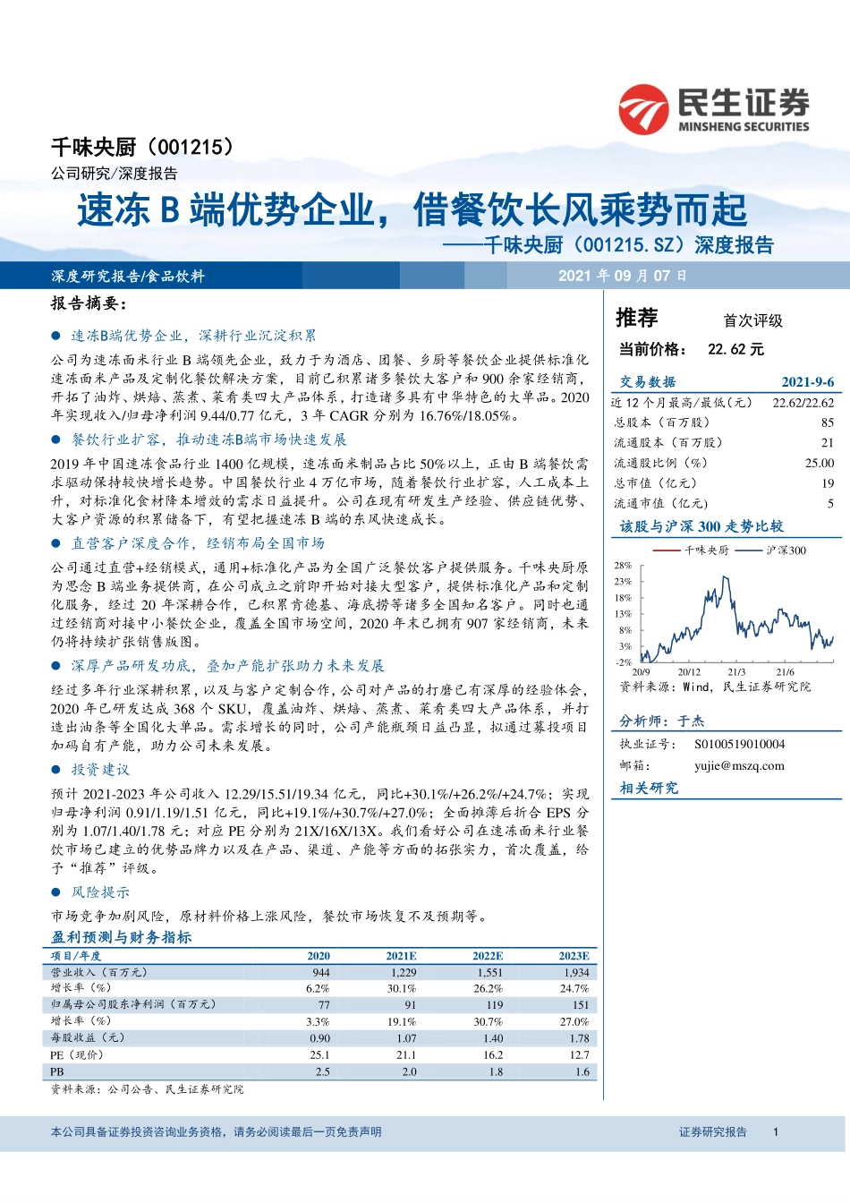 2021 【千味央厨】深度报告：速冻B端优势企业借餐饮长风乘势而起.pdf_第1页