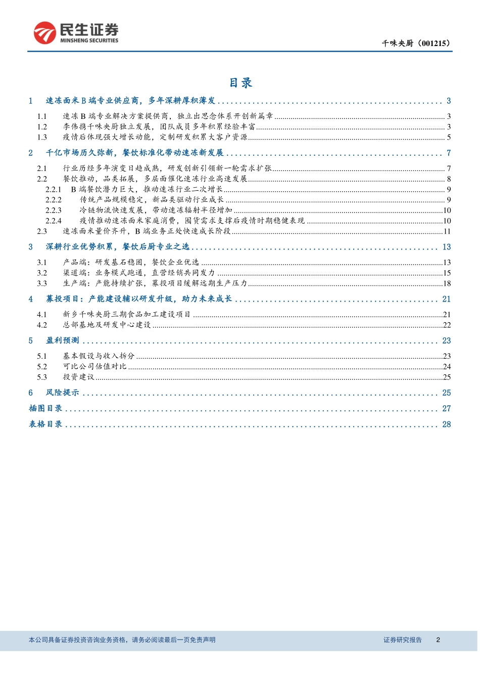 2021 【千味央厨】深度报告：速冻B端优势企业借餐饮长风乘势而起.pdf_第2页