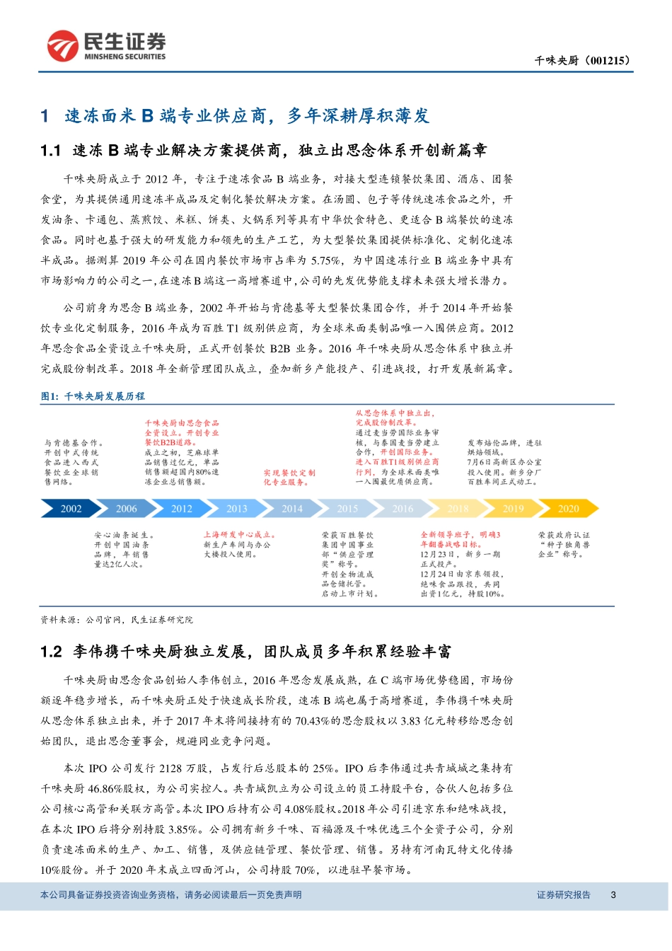 2021 【千味央厨】深度报告：速冻B端优势企业借餐饮长风乘势而起.pdf_第3页