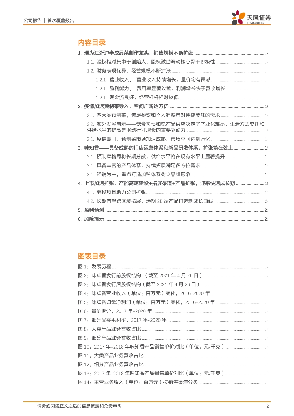 2021 【味知香】产能、扩渠道、布局新品预制菜龙头正当时.pdf_第2页