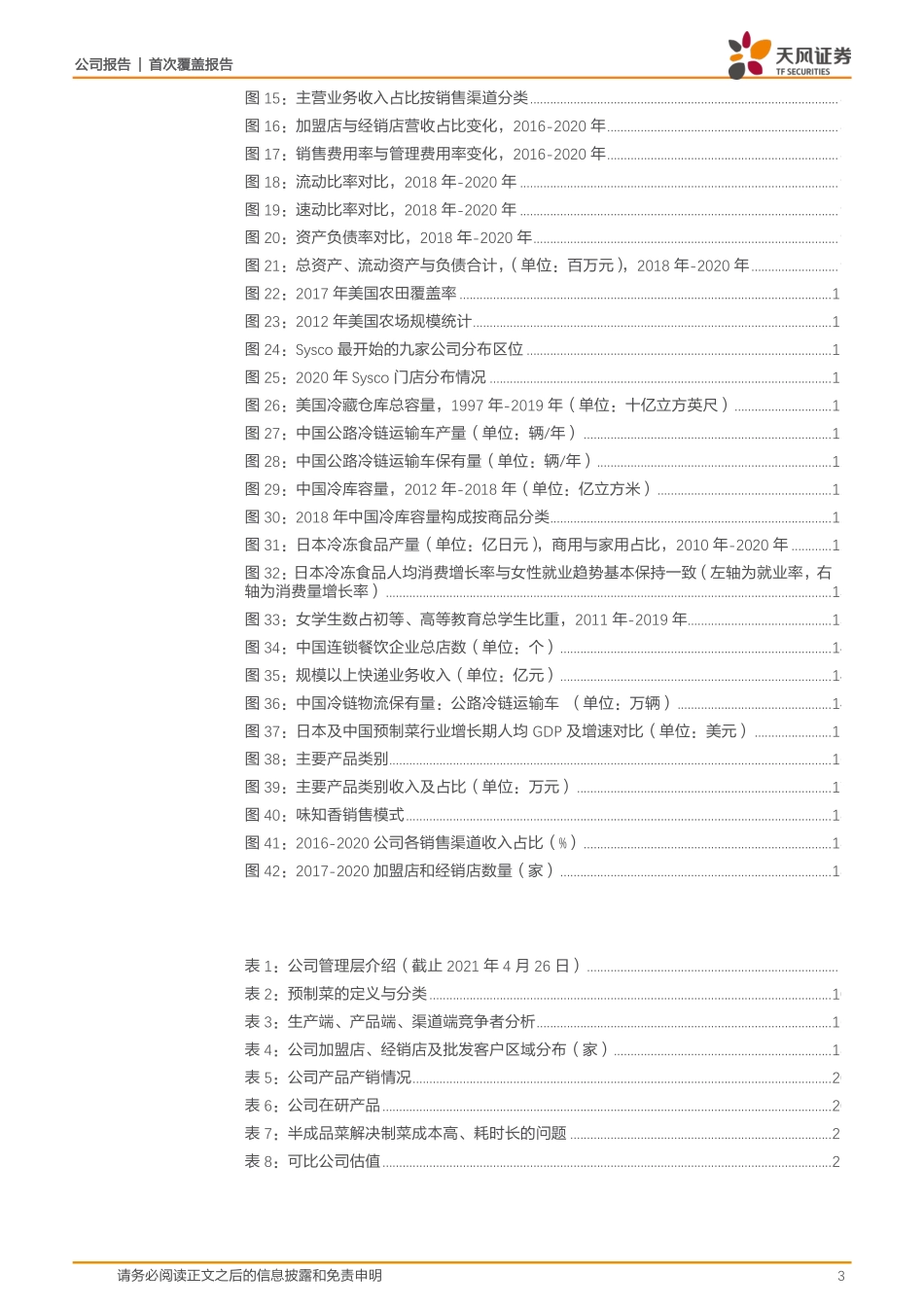 2021 【味知香】产能、扩渠道、布局新品预制菜龙头正当时.pdf_第3页