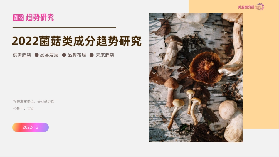 2022菌菇类成分趋势研究-2023.04-23页-WN5.pdf_第1页
