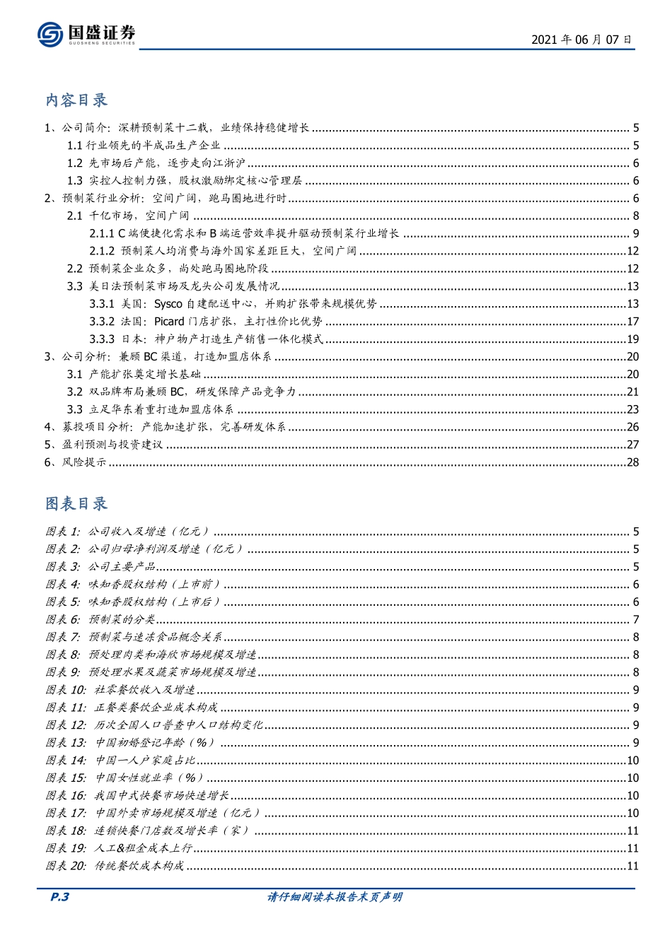 2021 【味知香】预制菜领先品牌门店扩张加速成长.pdf_第3页