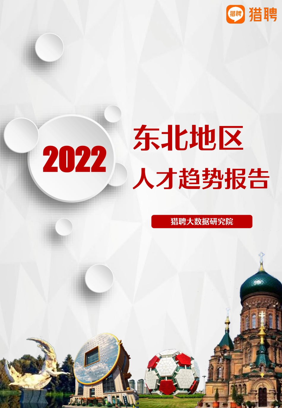 2022年东北地区人才趋势报告-猎聘-2023-33页-WN5.pdf_第1页