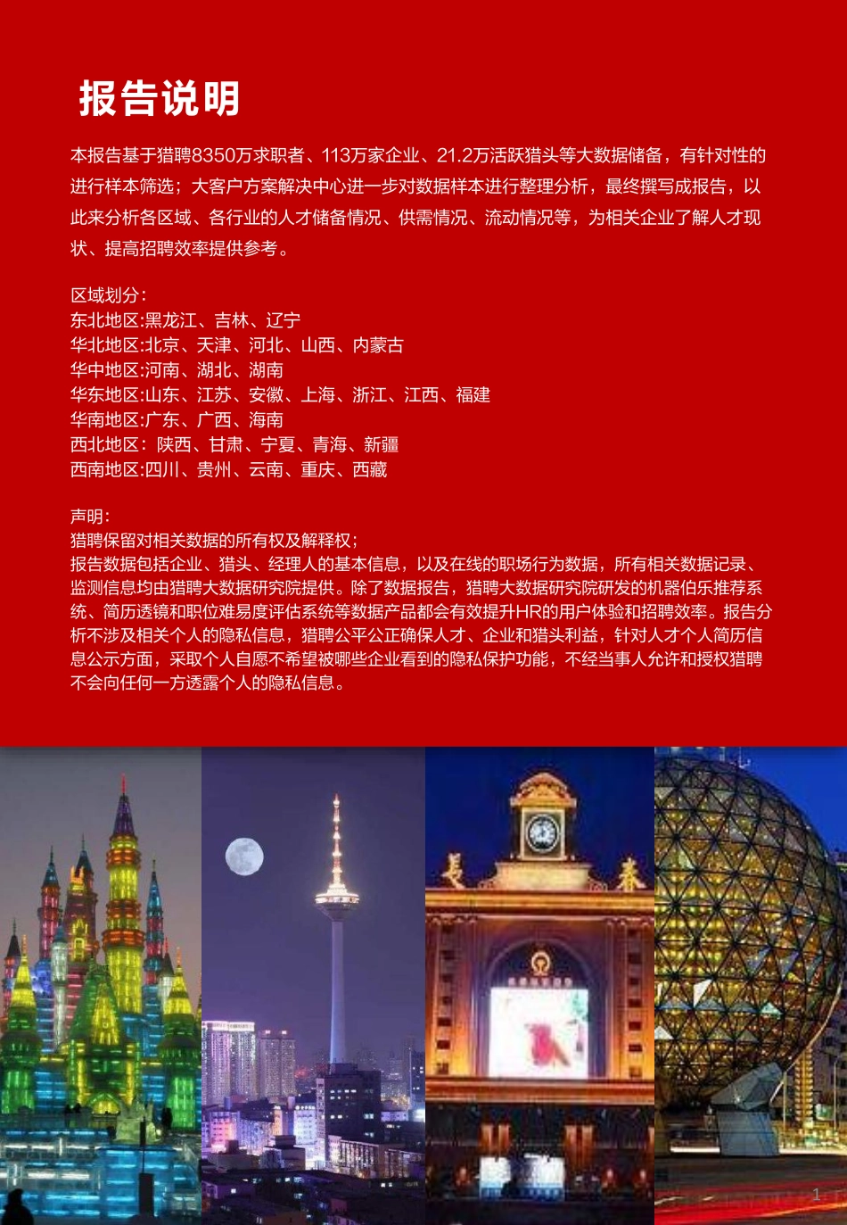 2022年东北地区人才趋势报告-猎聘-2023-33页-WN5.pdf_第3页