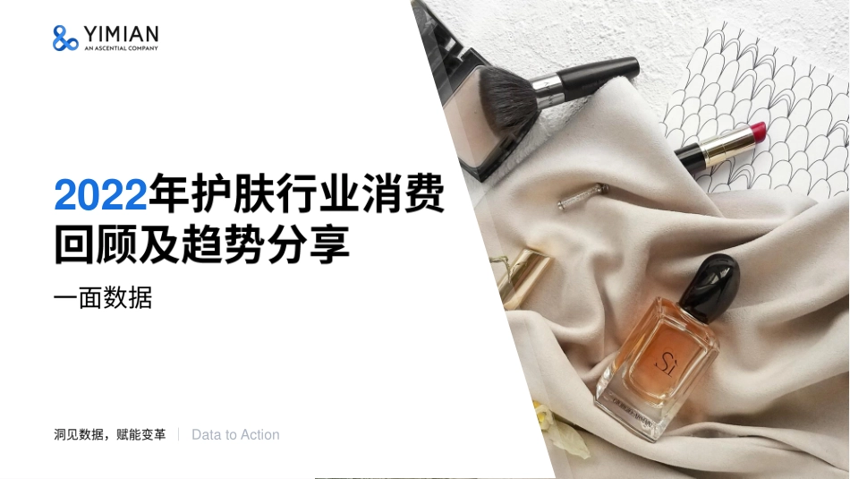 2022年护肤行业消费回顾及趋势分享报告-一面数据-76页-WN5.pdf_第1页