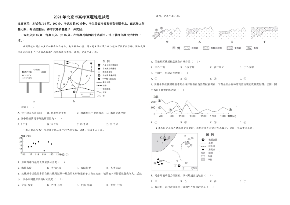 2021年北京市高考地理试卷（原卷版）.pdf_第1页