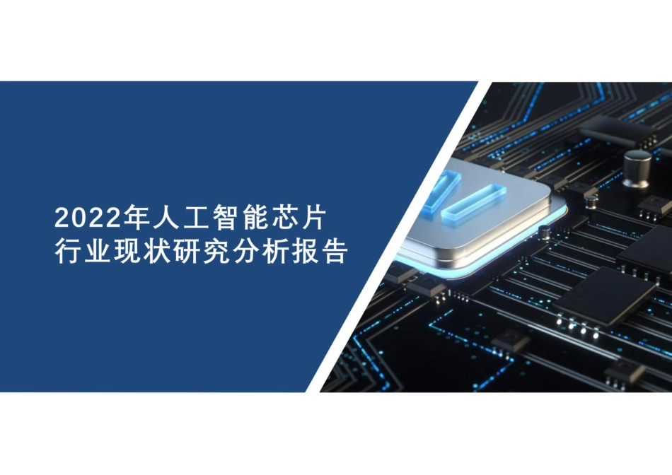 2022年人工智能芯片行业现状研究分析报告-2023.04-41页-WN5.pdf_第1页