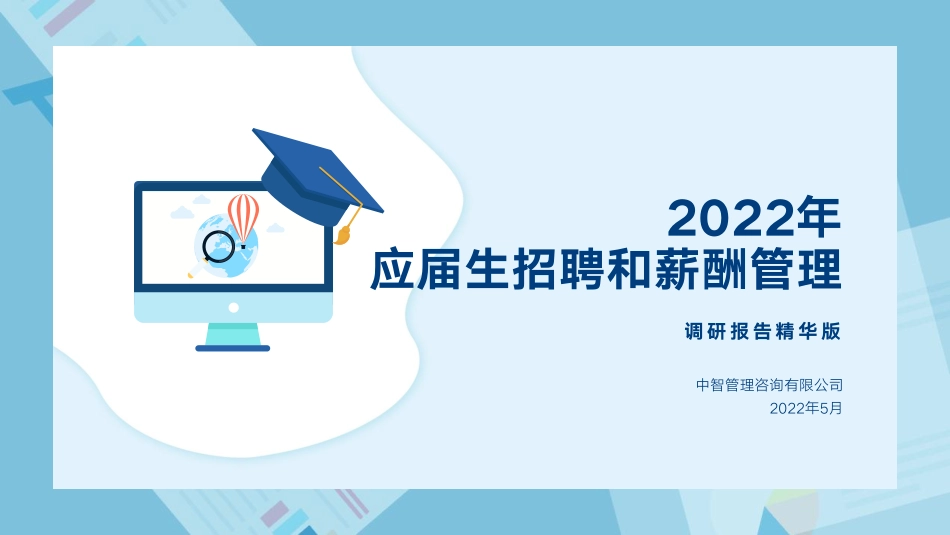 2022年应届生招聘和薪酬管理调研报告精华版-2022-WN5.pdf_第1页