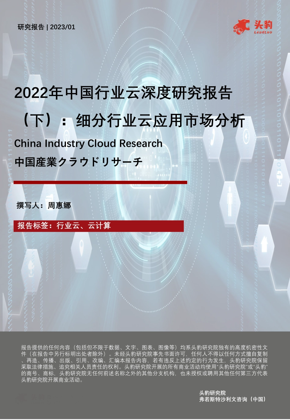 2022年中国行业云深度研究报告（下）-细分行业云应用市场分析-2023.06-26页-WN6.pdf_第1页
