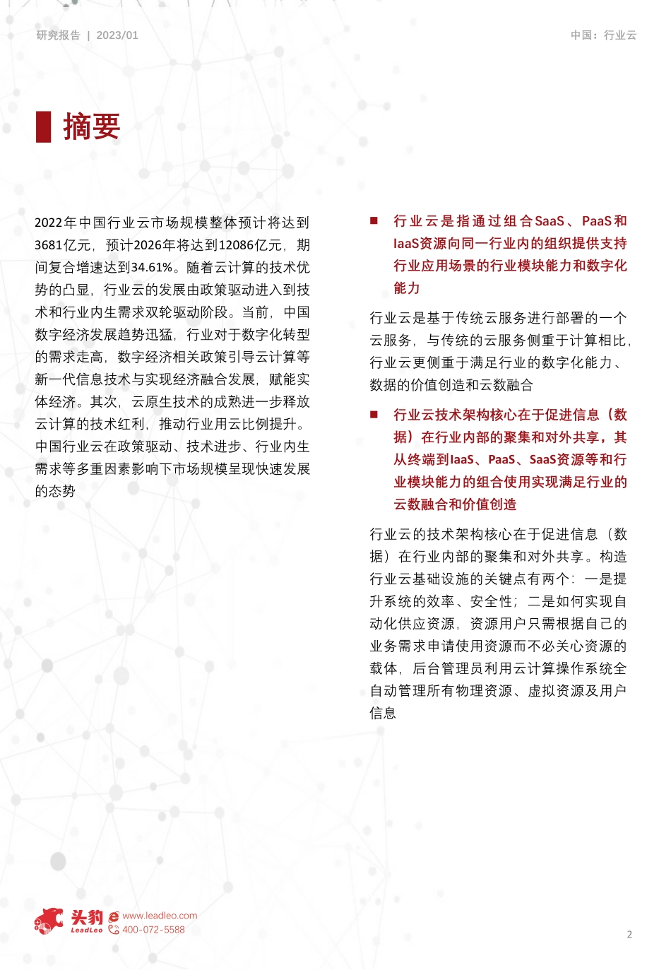 2022年中国行业云深度研究报告（下）-细分行业云应用市场分析-2023.06-26页-WN6.pdf_第3页
