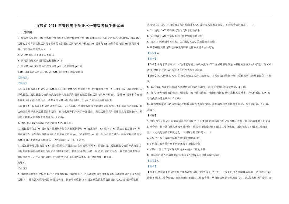 2021年高考真题 生物(山东卷)（含解析版）(1).pdf_第1页
