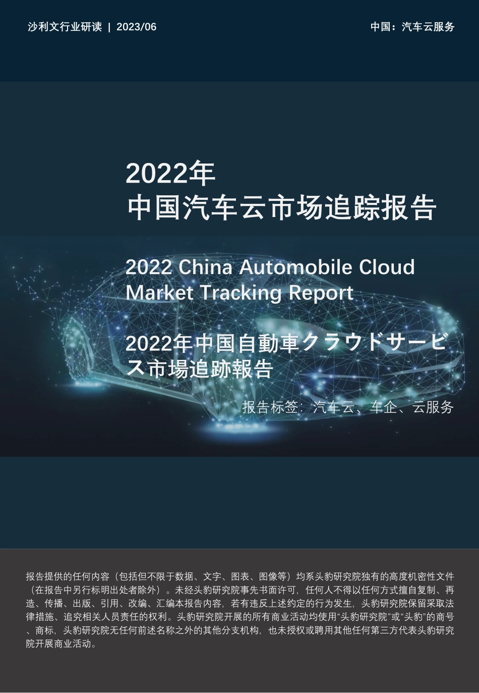 2022年中国汽车云市场追踪报告-2023.06-36页-WN6.pdf_第1页