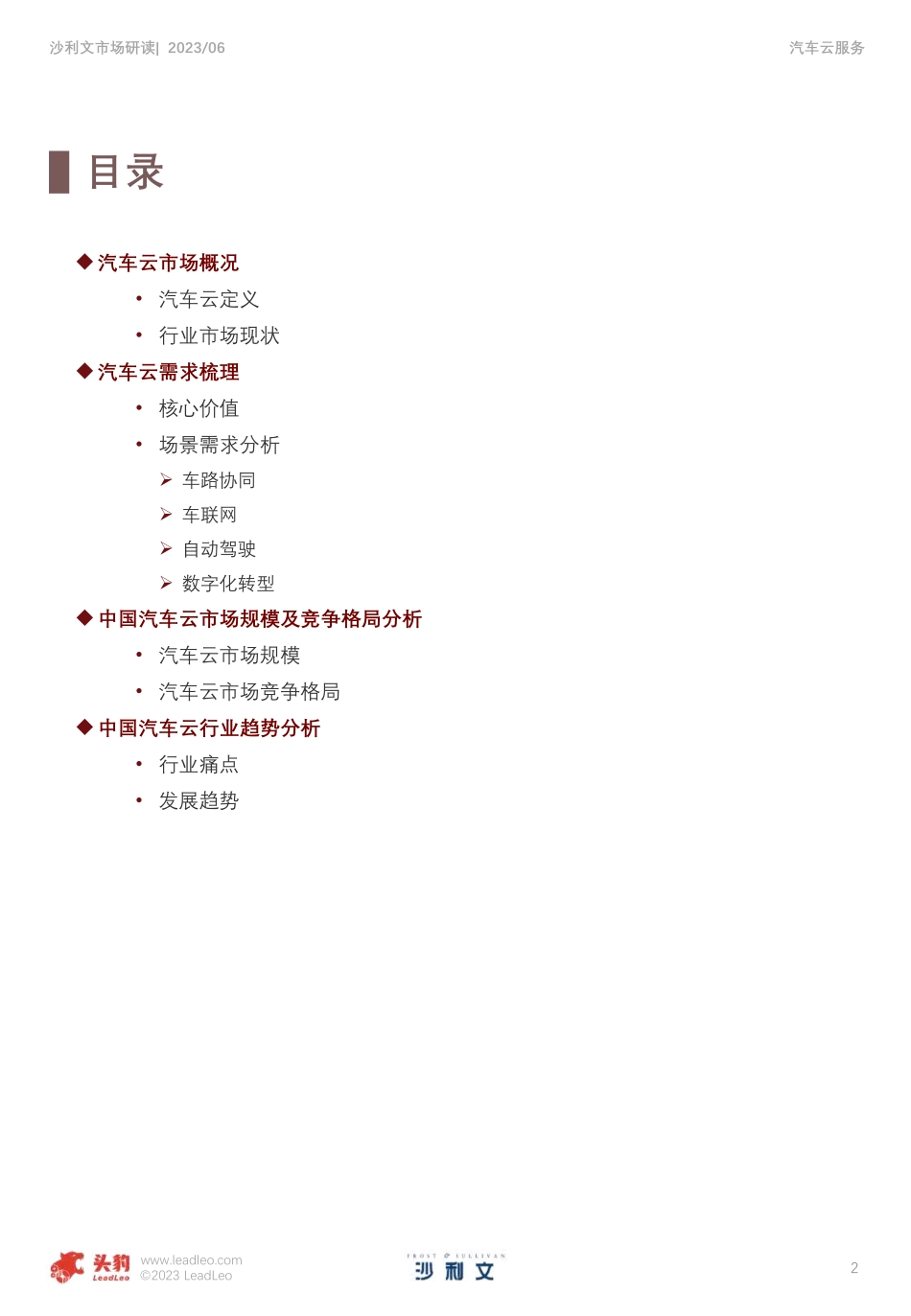 2022年中国汽车云市场追踪报告-2023.06-36页-WN6.pdf_第3页