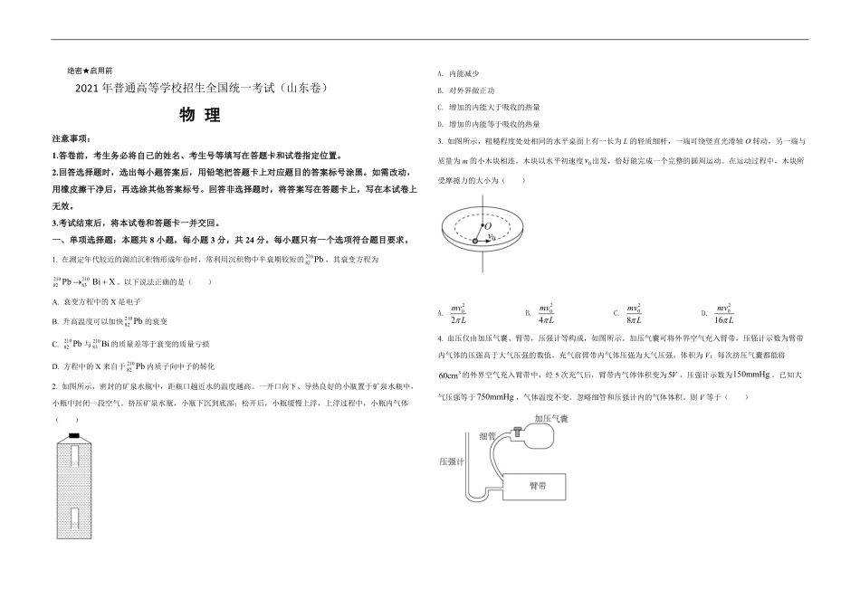 2021年高考真题 物理（山东卷)（原卷版）(1).pdf_第1页