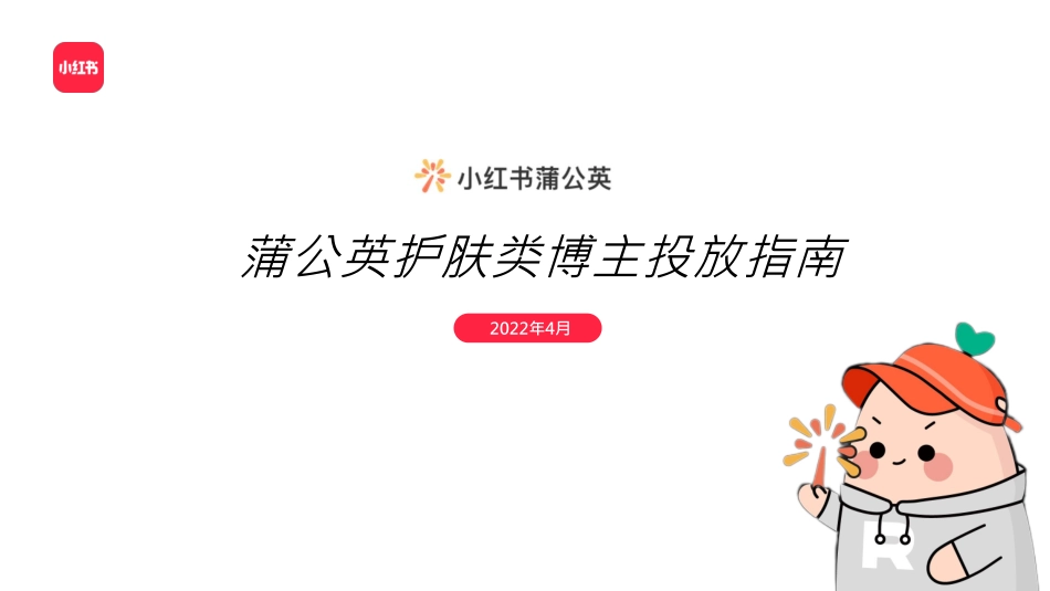 2022小红书护肤类投放指南.pdf_第1页