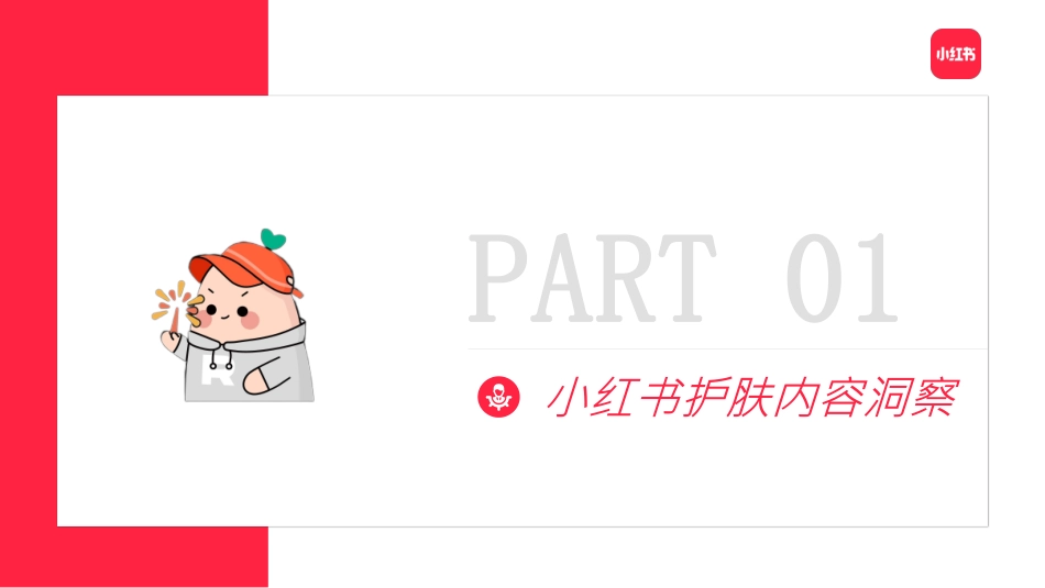 2022小红书护肤类投放指南.pdf_第2页