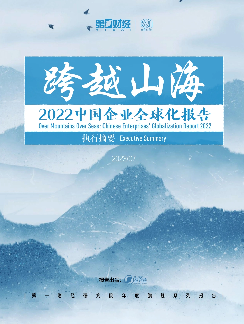2022中国企业全球化报告-2023.09-24页-WN9.pdf_第1页